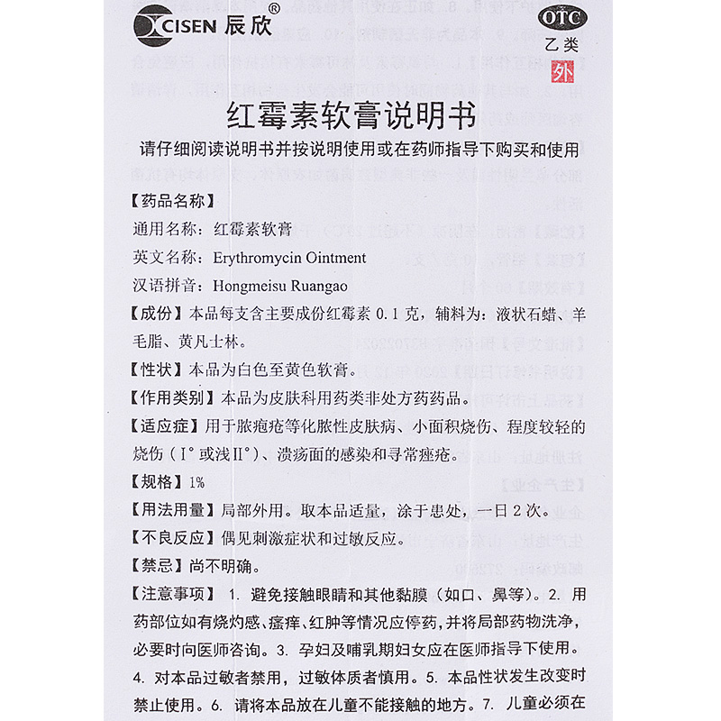 辰欣红霉素软膏1%*10g小面积烧伤溃疡面的感染寻常痤疮正品-图3