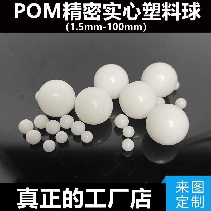 pom塑料球6mm123458910毫米0.7滚珠硬质蛋小球7mm研磨球实心圆球-图1