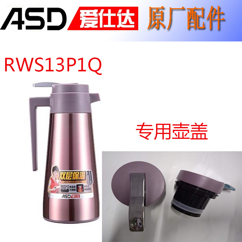 爱仕达热水壶RWS16P1Q保温瓶盖RWS13P1Q 1520PR RWS20PHJ壶盖瓶塞-图1