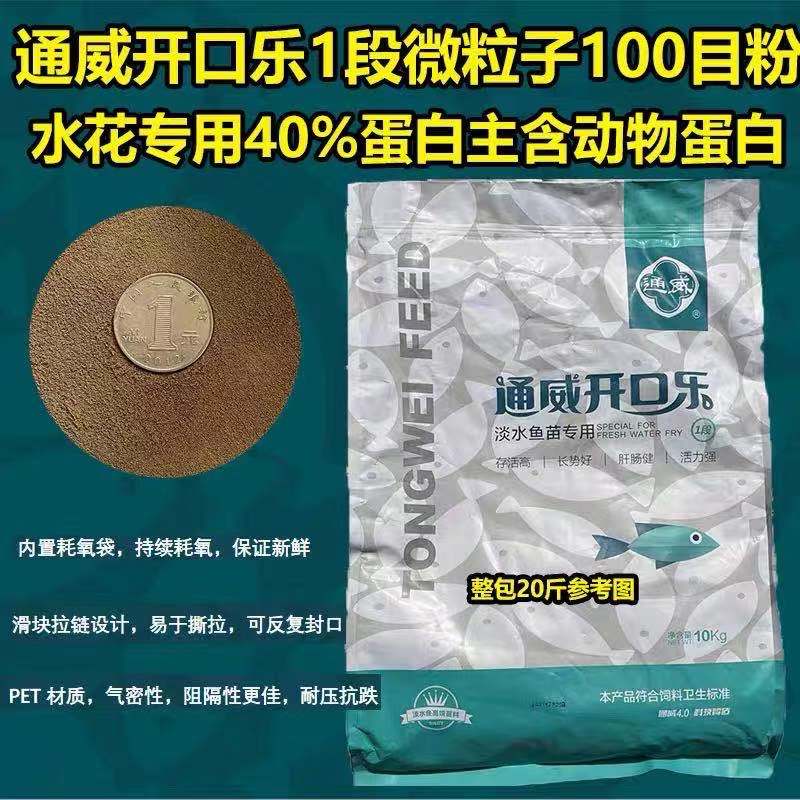 通威开口乐0.3毫米浮水颗粒淡水鱼苗专用膨化配合饲料高端苗种料-图1