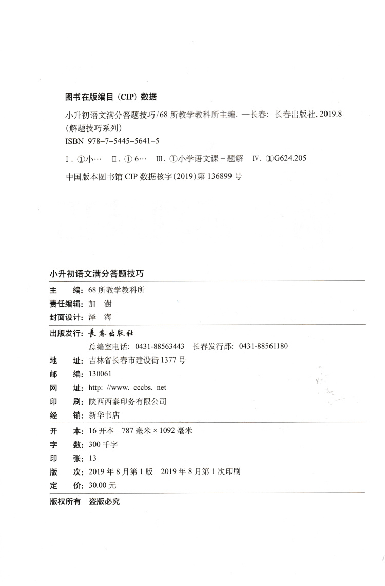 语文】小升初语文满分答题技巧68所教学教科所小考高分宝典秘籍小学六年级升初一入学测试练习专项思维训练复习冲刺练习-图0