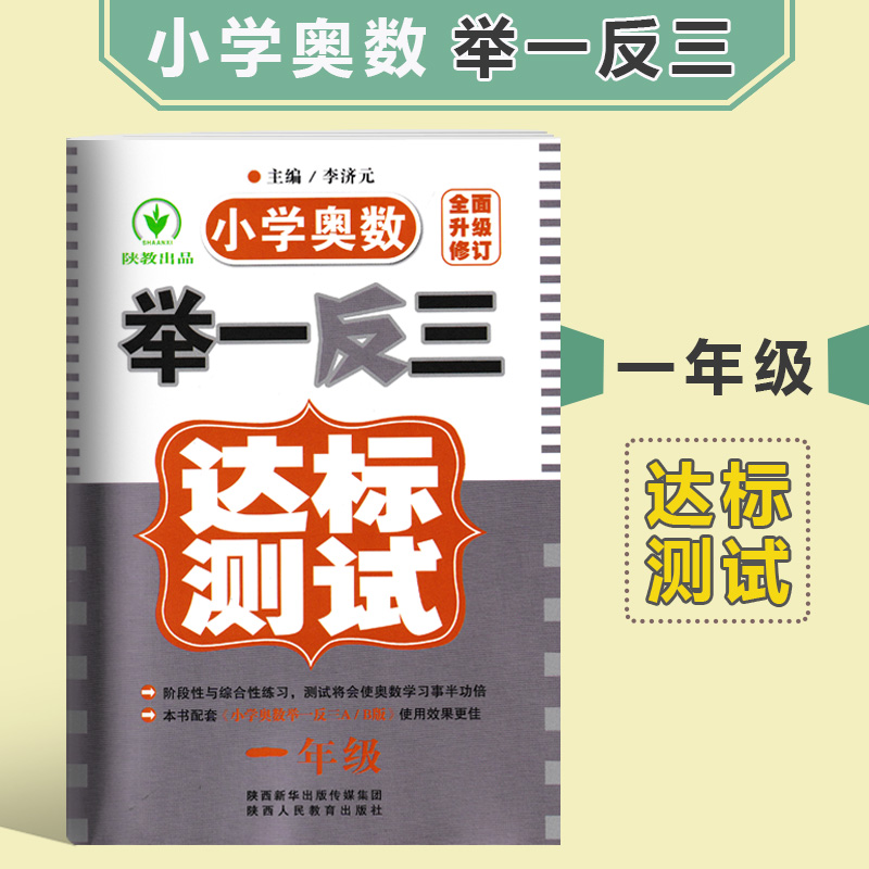 小学奥数举一反三 ABC版达标测试 1一2二3三4四5五6六年级上册下册人教版奥数数学思维训练从课本到同步奥数培优北师版练习册 - 图2