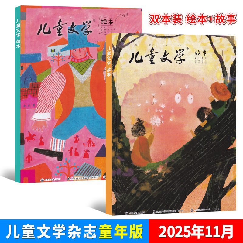 现货 儿童文学童年版杂志2026年1月/-/12/11/10/9/8/7/6/5/4/3/2/1期/25年 双本套装 绘本+故事小学生低年级作文素材,淘宝优惠券,粉丝福利购,淘宝优惠卷