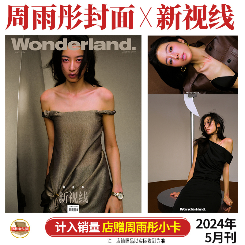 新视线 6月谷爱凌封面+店赠小卡新视线Wonderland杂志2024年5月周雨彤/阮经天/莫文蔚/4月林孝埈/Gen1es/单依纯/成毅/迪丽热巴-图0