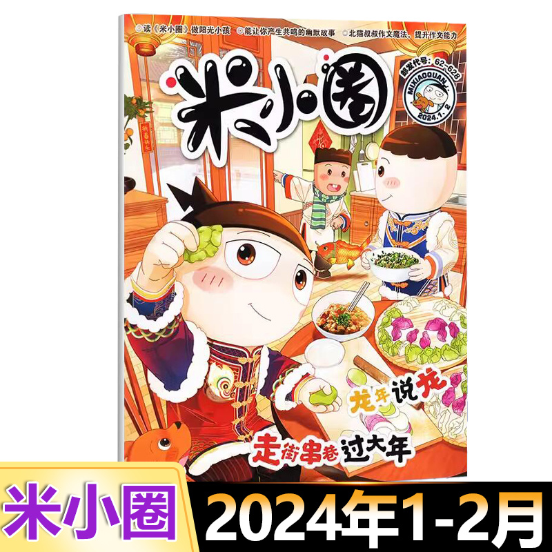 现货米小圈2024年5月误入错误城米小圈杂志4月孙悟空求取金箍棒 3月刻画人物的语文课 1-2月合订本儿童文学小学生课外阅读-图2