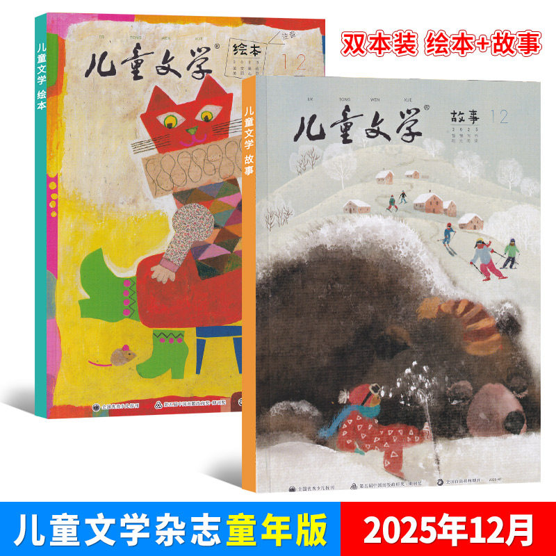 现货 儿童文学童年版杂志2026年1月/-/12/11/10/9/8/7/6/5/4/3/2/1期/25年 双本套装 绘本+故事小学生低年级作文素材,淘宝优惠券,粉丝福利购,淘宝优惠卷