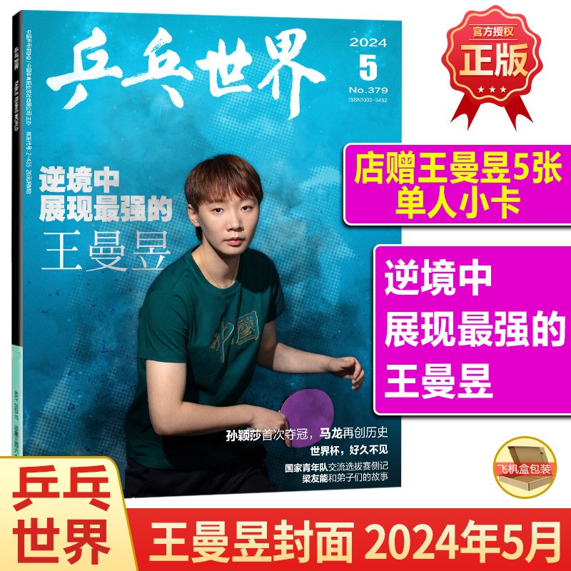 乒乓世界 6月 王楚钦 封面+店赠5张王楚钦单人小卡 乒乓世界杂志2024年5月王曼昱/孙颖莎/刘诗雯/樊振东/陈梦/许昕/马龙 - 图0