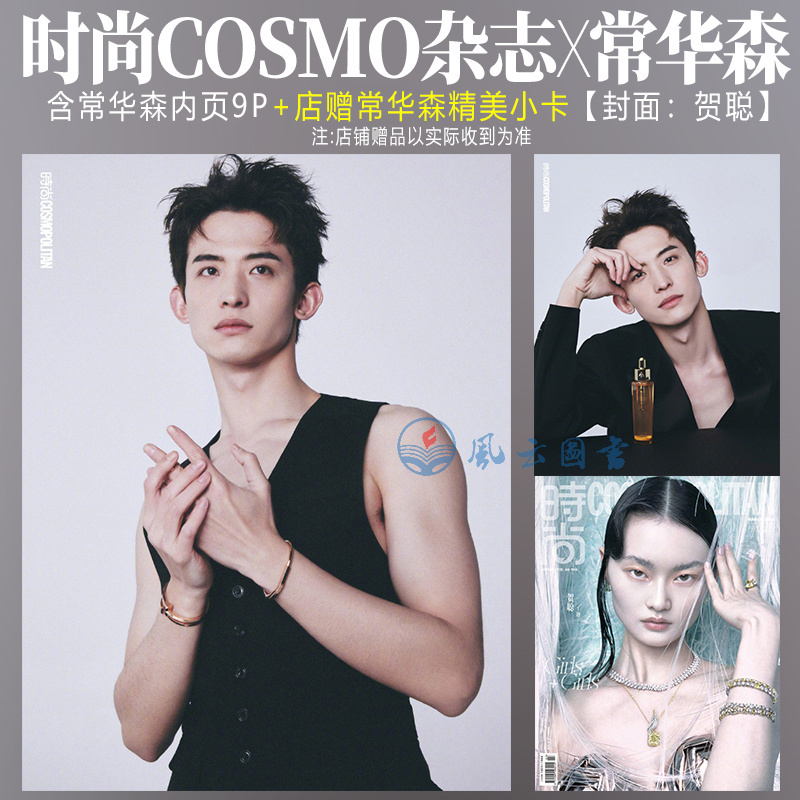 正版 时尚COSMO 6月 郭晶晶封面+店赠精美小卡+内页  时尚伊人杂志2024年5月周深/4周也李冰冰/3月贺聪王羽佳刘亦菲杨幂李冰冰