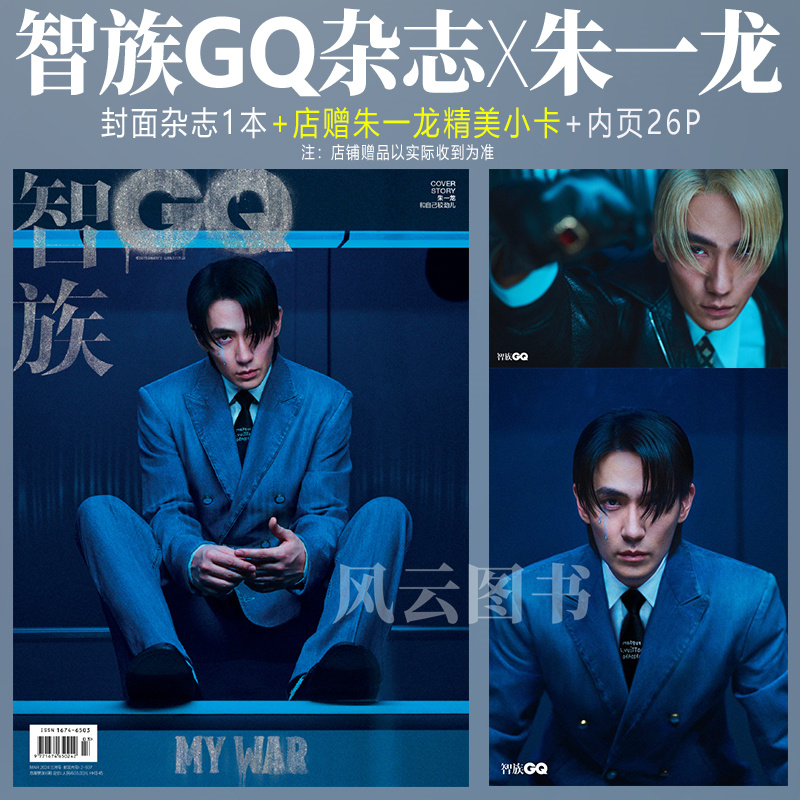 GQ智族2024年5月刊 TNT时代少年团封面杂志+赠7张官方版单人小卡+1张团体卡五月马群耀此沙孟子义朱一龙肖战李现于适千玺王一博-图2