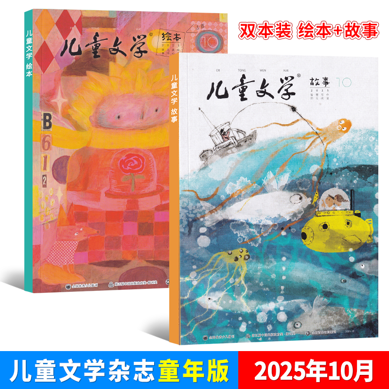 现货 儿童文学童年版杂志2026年1月/-/12/11/10/9/8/7/6/5/4/3/2/1期/25年 双本套装 绘本+故事小学生低年级作文素材,淘宝优惠券,粉丝福利购,淘宝优惠卷