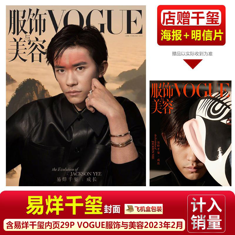 现货 VOGUE 2月  易烊千玺封面+官方版明信片4张 服饰与美容杂志2023年二月刊/嘉人2023年5月/智族/时尚先生/费加罗2021年3月刊 - 图0