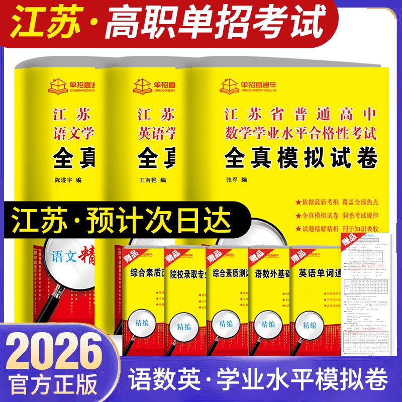 江苏专版2026江苏学业水平测试高职单招考试复习资料真题全真模拟试卷语文数学英语 - 图2
