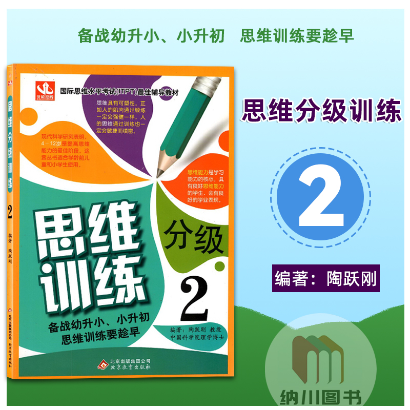 国际思维水平考试最佳辅导教材思维分级训练1-9备战幼升小小升初思维提高学习能力强化学前儿童小学生阅读理解训练北京教育出版社