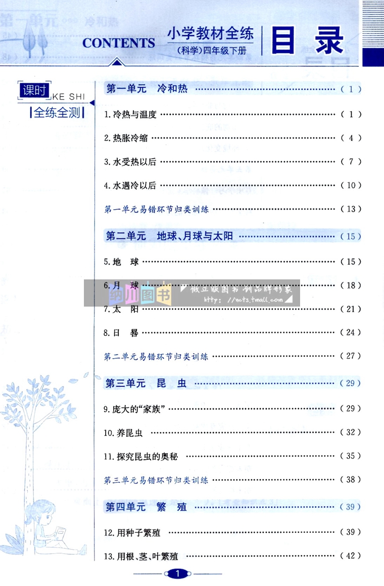 2024春版薛金星小学教材全练4年级科学下江苏版苏教SJ四年级下册全解配套练习单元测试卷提优训练课课练随堂检测评卷同步复习考试-图1