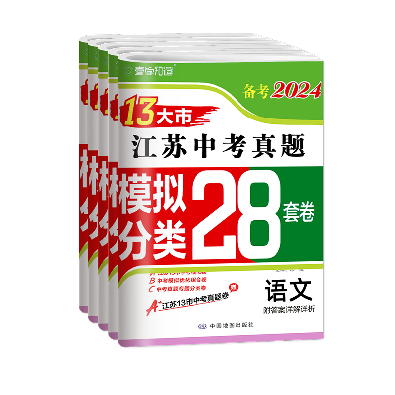 壹学备考2024年江苏省十三大市中考试卷真题分类28套卷13大市语文数学英语物理化学历史道法生物地理会考江苏中考真题卷全套模拟卷 - 图3