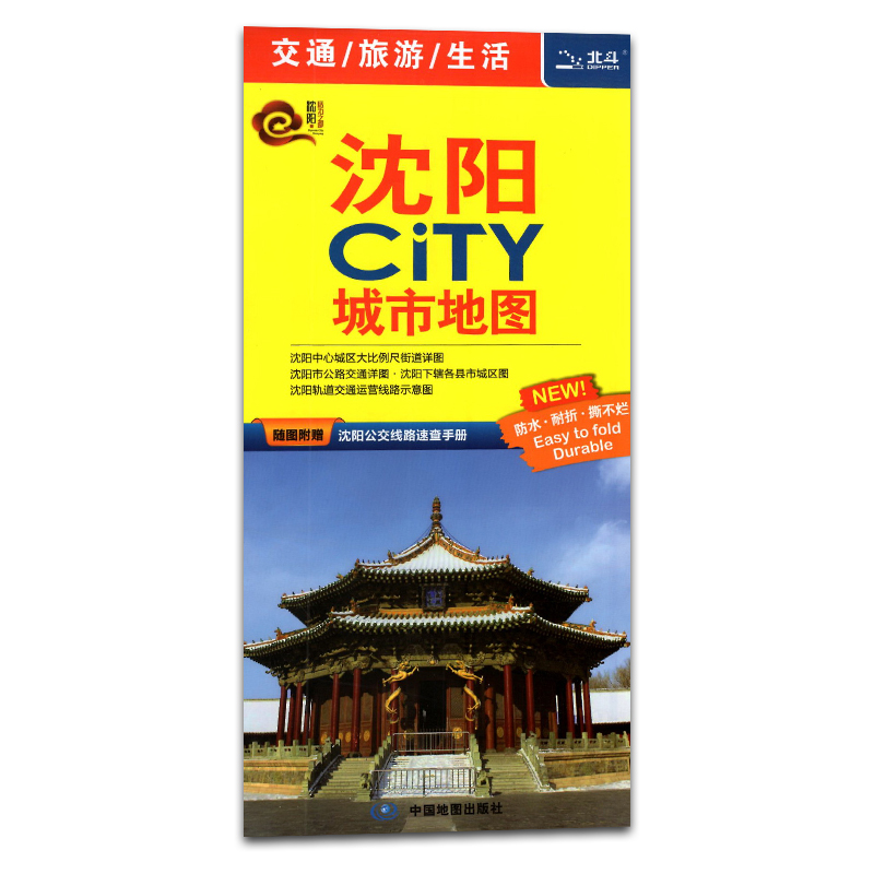 2023版北斗沈阳CITY城市地图 全新旅游推荐景点交通详图大比例城区图市区主要公交路线轨道交通运营线路示意介绍旅游生活必备指南 - 图0