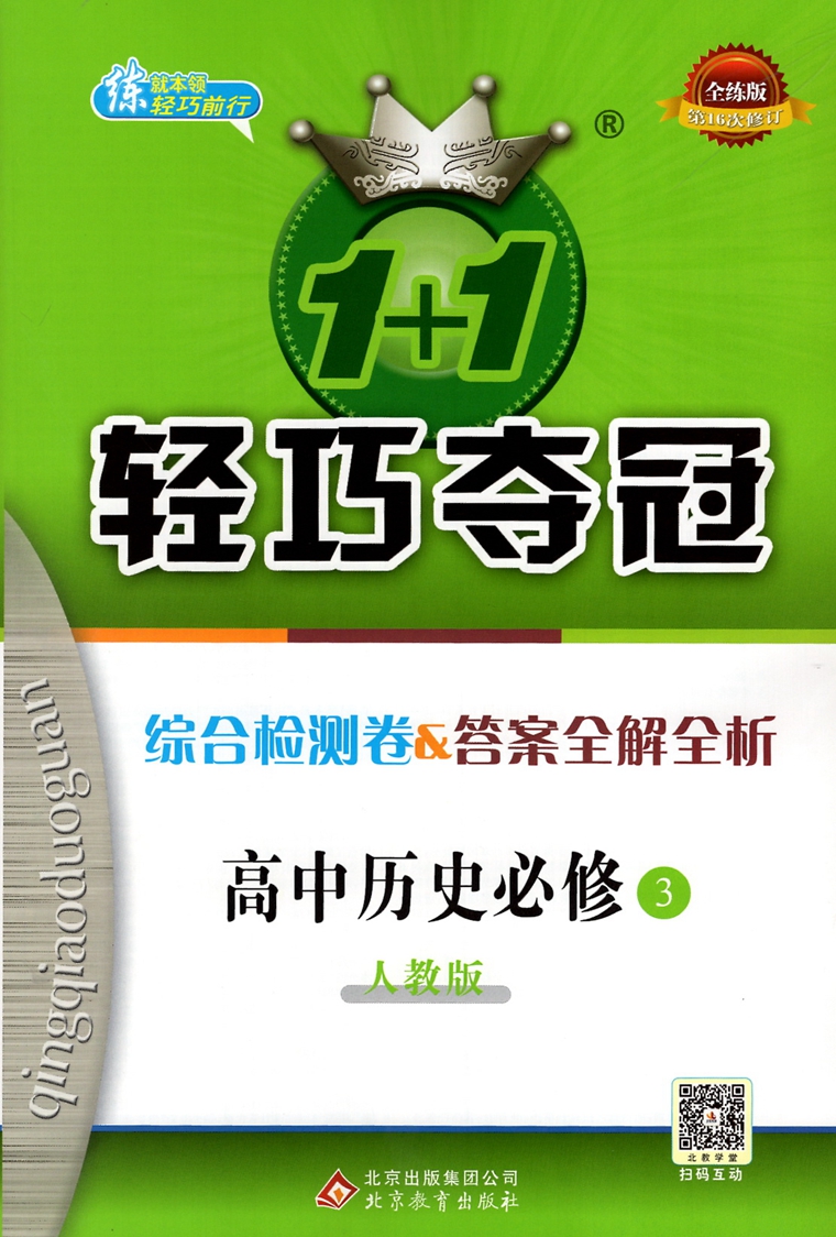 2020银版1+1轻巧夺冠优化训练高中历史必修3人教版RJ高二上册历史必修三教材全解全练同步练习测试必刷题模拟考试卷教辅书高考文科-图1