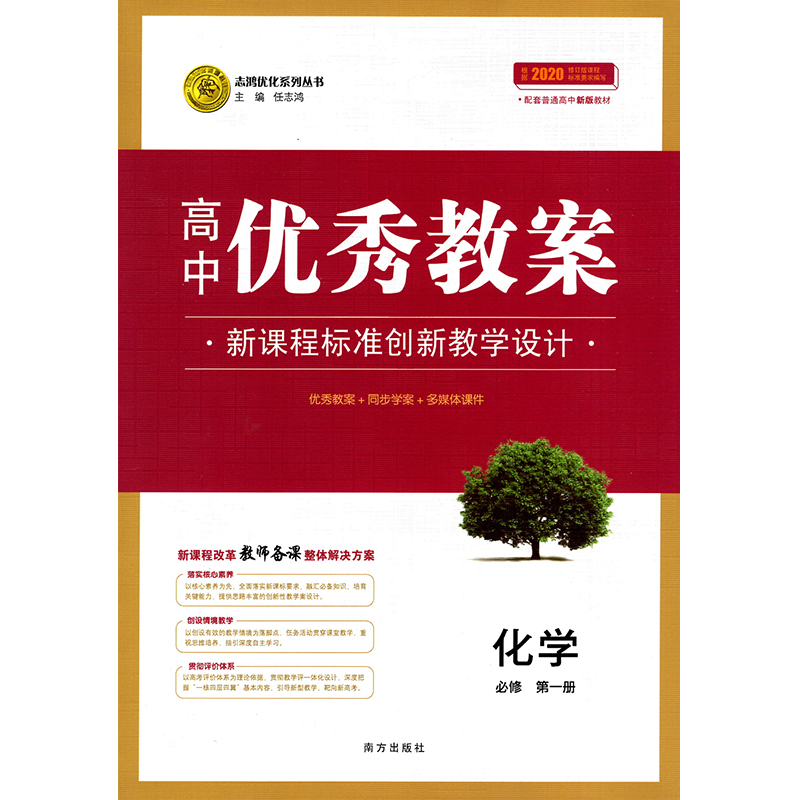 2021版志鸿优化高中优秀教案化学必修第一册新教材人教版高一上必修1教参教学方案多媒体课件课题设计教材同步学案老师考编备课书 - 图0