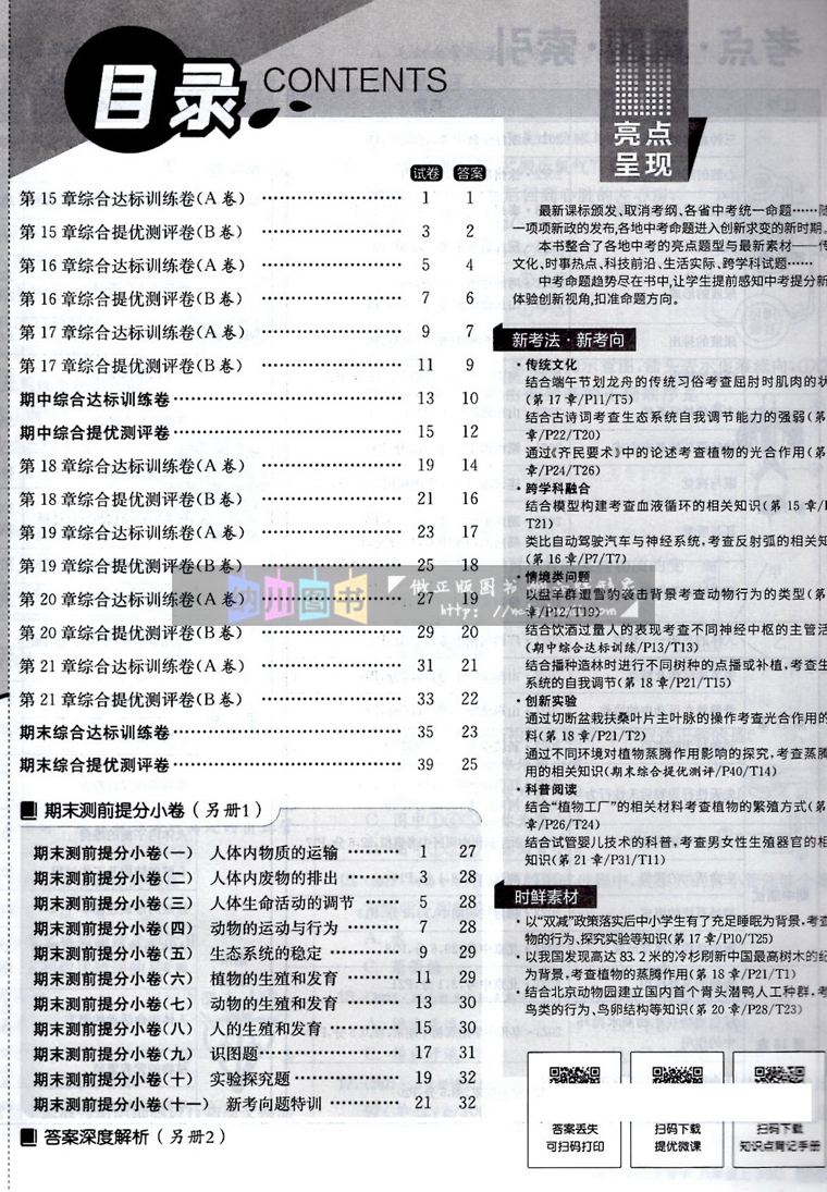 2024版实验班单元双测全优测评卷8年级上生物学苏科版江苏教SJ春雨初二八年级上册初中教材期末复习达标提优模拟试卷考试刷题23秋 - 图1