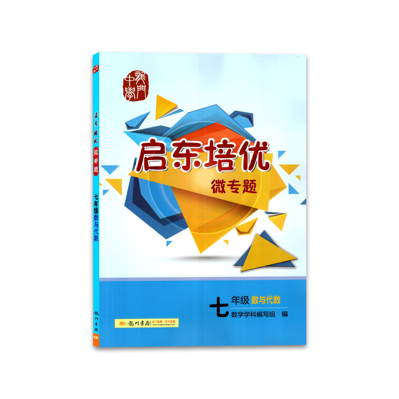 2023版龙门中学启东培优微专题7年级数与代数初一七年级上下册初中数学专项练习作业本复习资料题霸思维拓展训练解题方法真题检测 - 图0