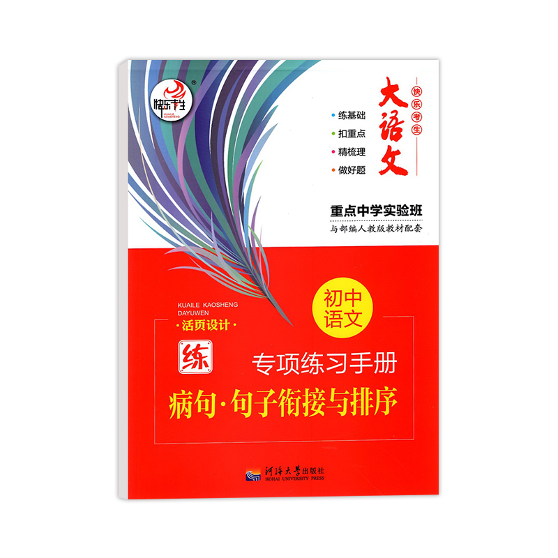 快乐考生大语文初中语文专项练习手册病句句子衔接与排序部编人教版教材配套活页设计七八九年级中考基础题训练知识梳理课课练习