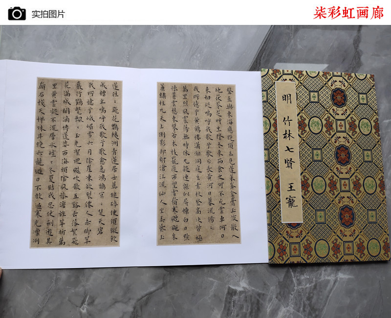 明王宠竹林七贤小楷册页微喷复制品学习写字古籍善本名家楷书字帖 - 图0