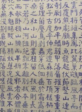清末谭延闿枯树赋微喷复制学习临摹范本名家书法颜体大字楷书字帖