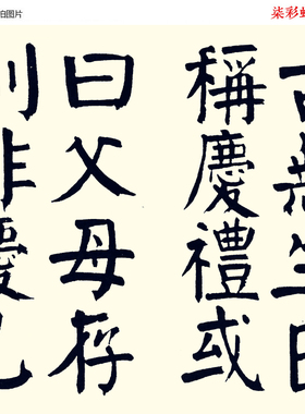 钱沣钱南园楷书《施芳谷寿序》颜体大楷微喷复制学习临摹毛笔字帖