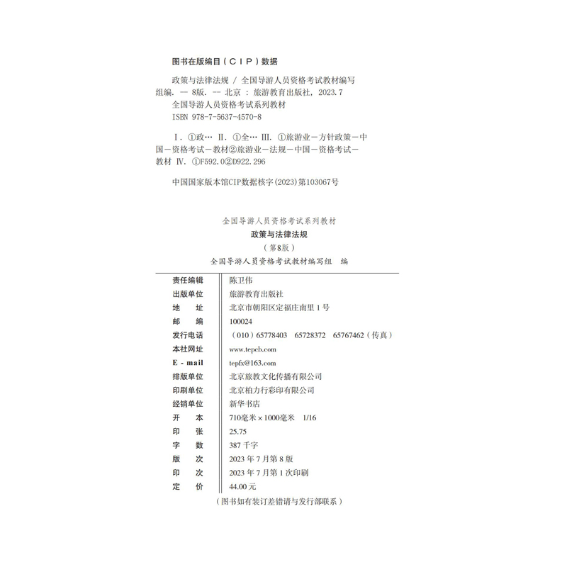 23年大纲政策与法律法规第8版全国导游人员资格考试统考教材导考教材导游考试教材全国通用导游业务导游员考试教材用书-图1