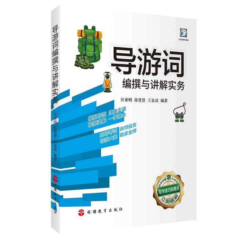 高级导游评审参考 导游词编撰与讲解实务 已有新版  汪亚明等编著9787563742387导游词创作与讲解模拟导游实训导游现场面试技巧 - 图0