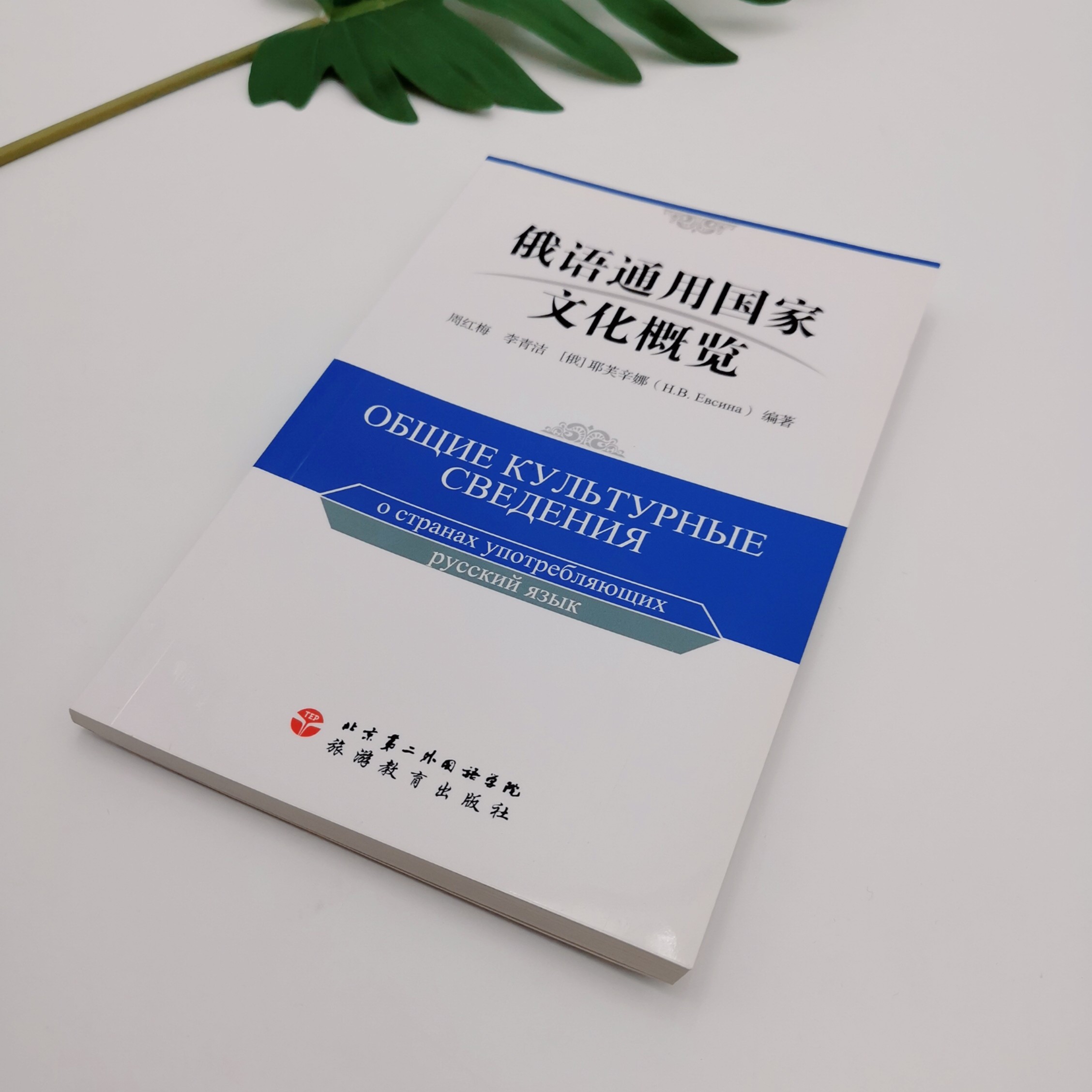 俄语通用国家文化概览俄文版周红梅,李青洁,耶芙辛娜编著 9787563729142俄罗斯以外其他俄语通用国家的基本经济文化及风土人情_虎窝淘