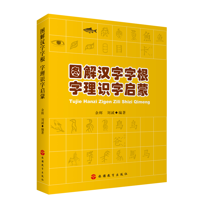 图解汉字字根字理识字启蒙 9787563736867余辉刘诚编著旅游教育出版社-图0