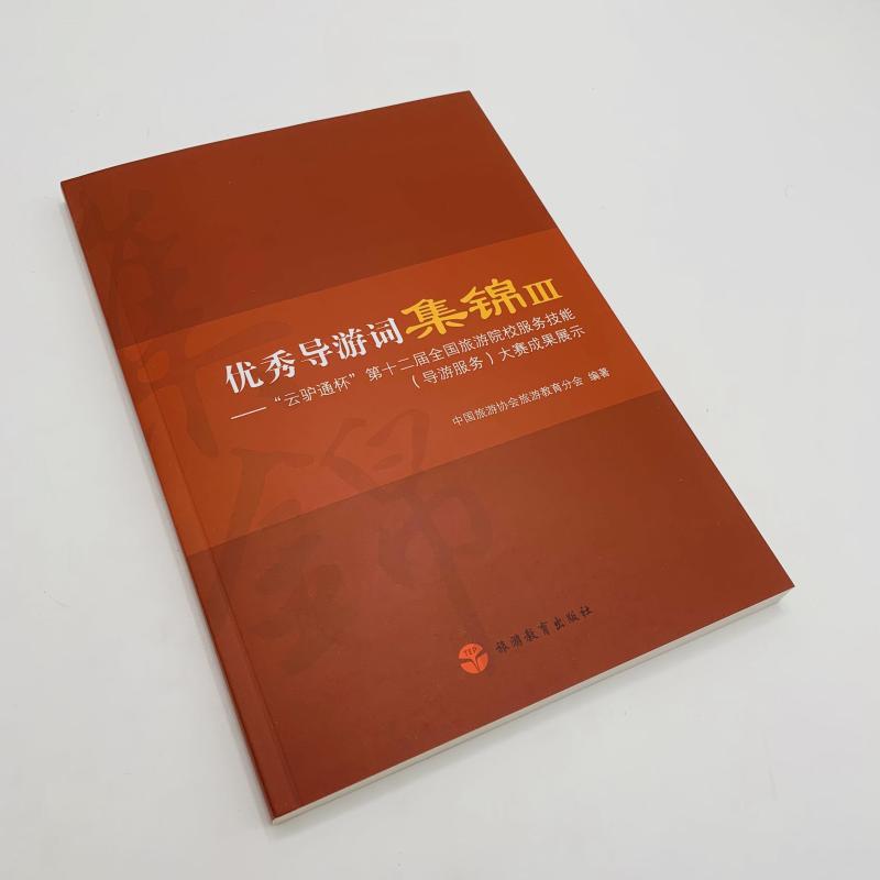 优秀导游词集锦三第3集58篇中文导游词38篇英文导游词第12届导游大赛9787563743179中国旅游协会旅游教育分会编著旅游教育出版社 - 图1