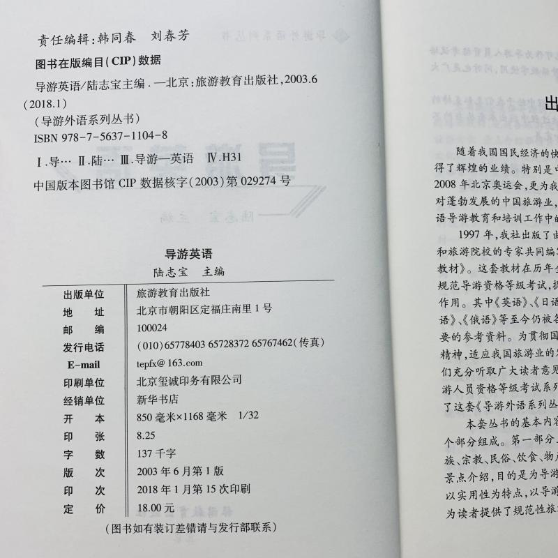 导游英语 9787563711044陆志宝 导游外语系列丛书旅游教育出版社 - 图1