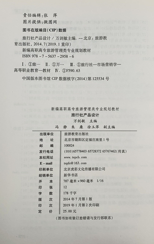 旅行社产品设计9787563729586万剑敏编新编高职高专旅游管理类专业教材旅游教育出版社