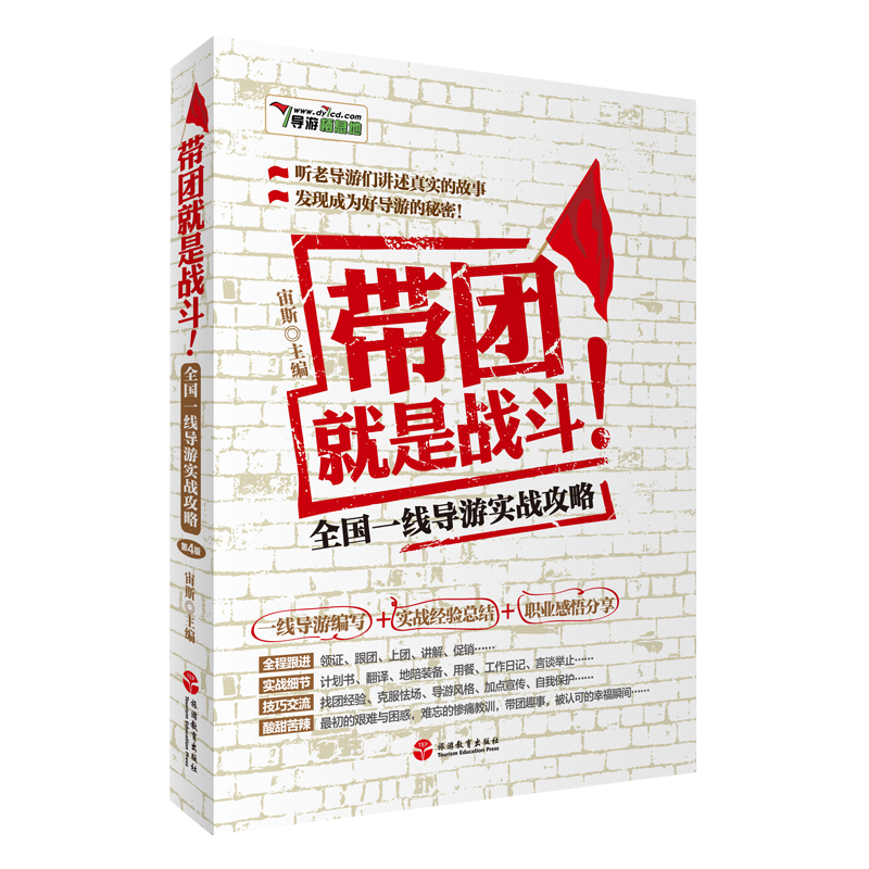 带团就是战斗第4版一线导游实战攻略宙斯一线导游编写+实战经验总结+职业感悟分享导游带团书籍发现成为好导游的秘密-图0