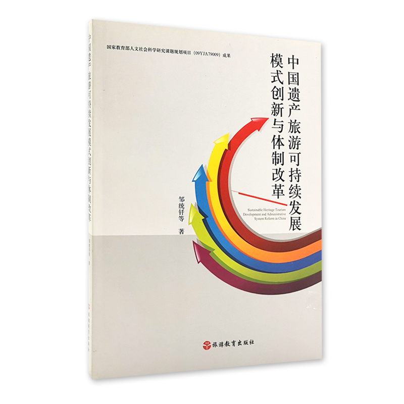 中国遗产旅游可持续发展模式创新与体制改革邹统钎等著9787563726561国家教育部人文社会科学研究课题规划项目(09YJA79009)成果-图0