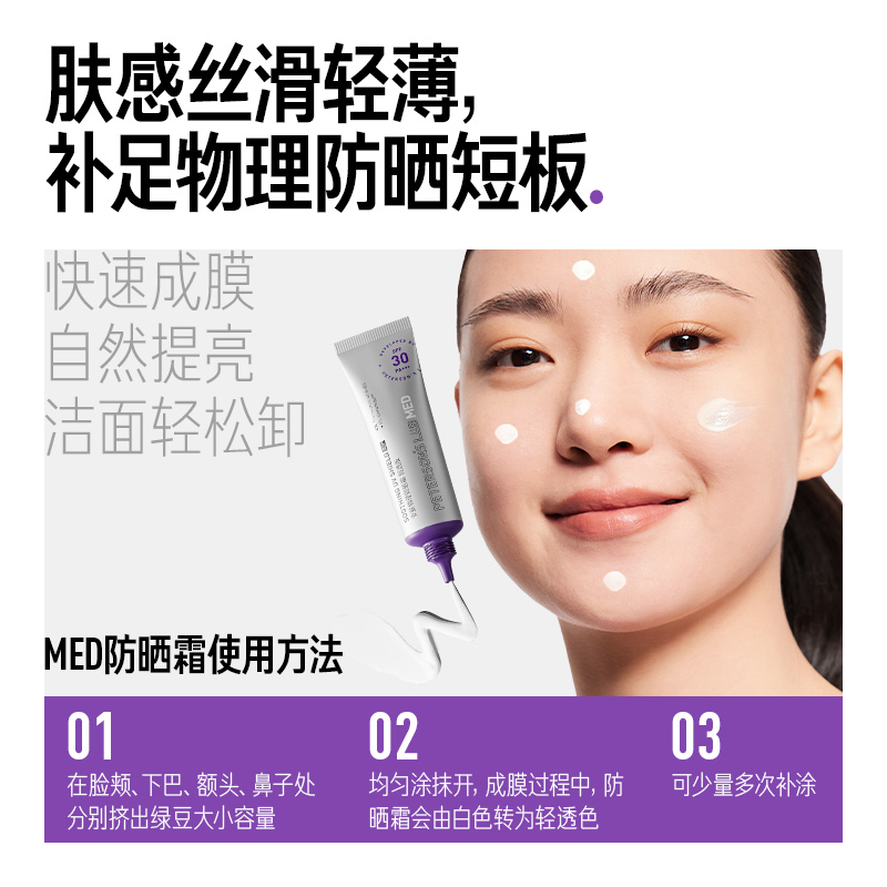 毕生之研MED物理防晒霜spf30轻透清爽控油敏感肌面部通勤女 - 图0