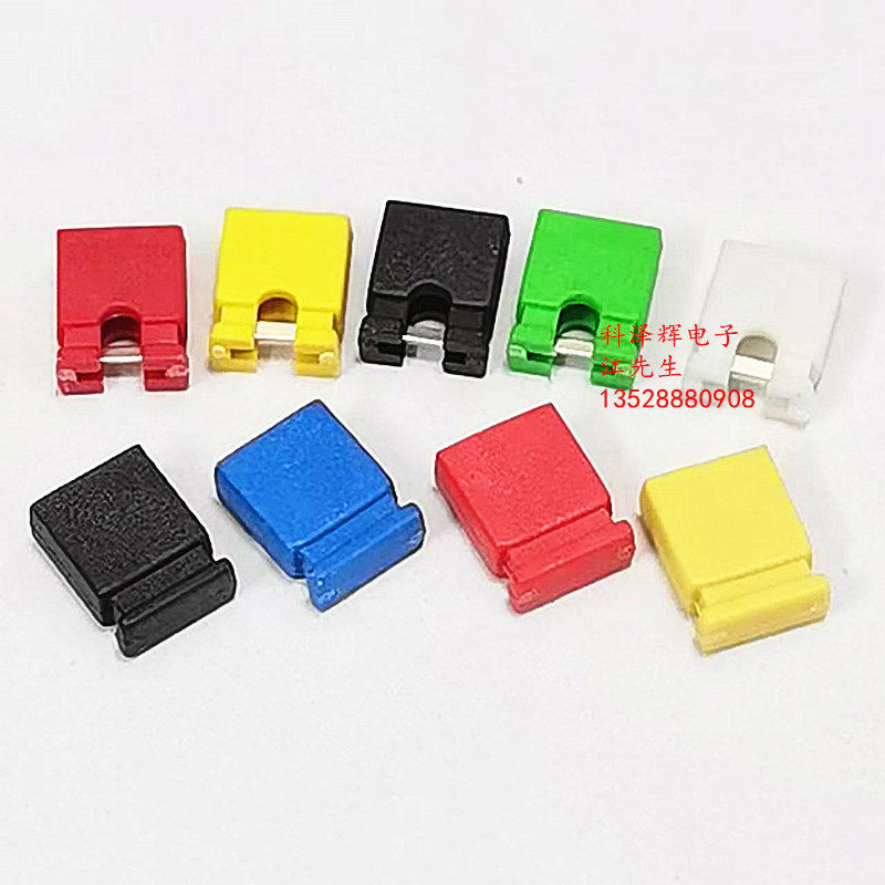 2.54mm间距 彩色跳线帽 排针短路块 黑/红/蓝/黄/白/绿 开口/闭口,淘宝优惠券,粉丝福利购,淘宝优惠卷