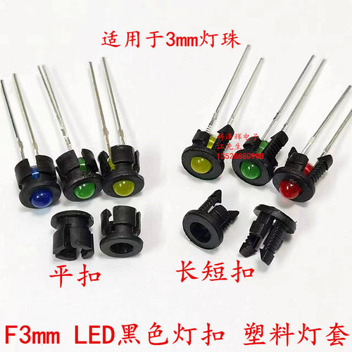 F3mm/F5mm发光二极管LED灯座 黑色塑料灯套 平扣 长短扣 卡扣灯扣 - 图1