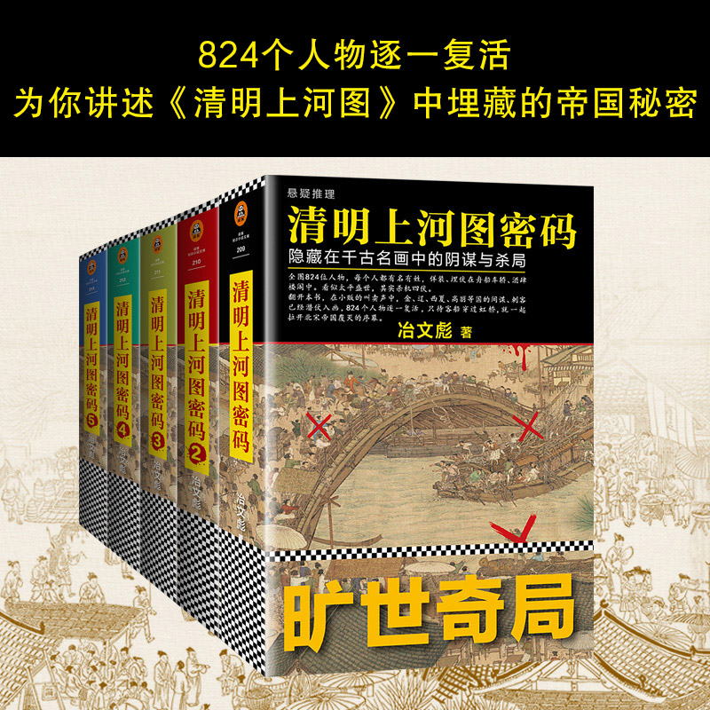 【书单狗推荐】《清明上河图密码1-6册大全集》冶文彪著隐藏在千古名画中的阴谋与杀局阿里影业影视改编中推理悬疑读客正版畅销书