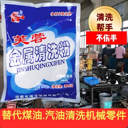 芙蓉金属清洗粉除油剂可超声波除油粉重工业油污清洁剂金属净洗剂 - 图1