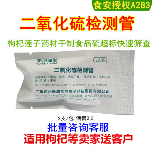 绿洲二氧化硫检测管枸杞药材硫磺熏蒸硫超标安全快检卖家送客户 - 图1