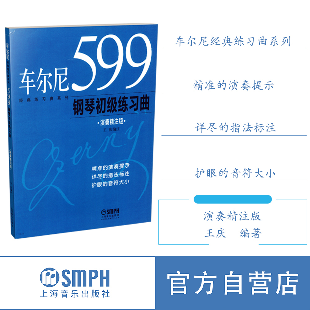 车尔尼599经典练习曲演奏精注版 车尔尼599 钢琴初级练习曲 上海音乐出版社自营 - 图0