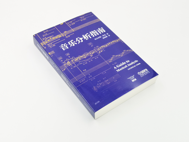 音乐分析指南尼古拉斯库克著陈鸿铎译上海音乐出版社自营-图0