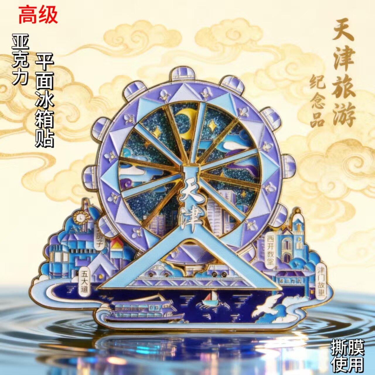 天津冰箱贴亚克力天津之眼摩天轮不可转动文创纪念品伴手礼品磁贴