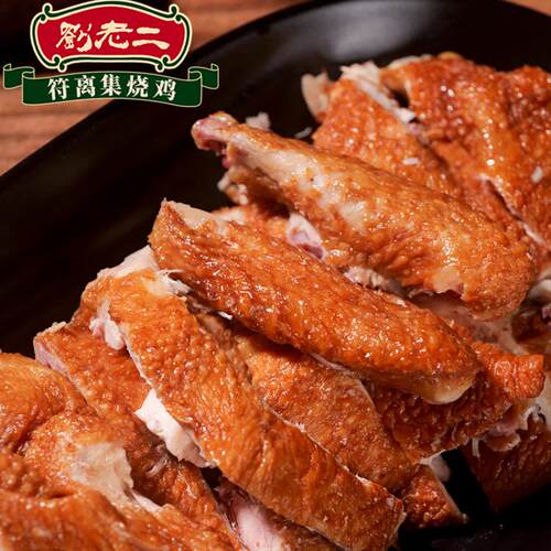 符离集刘老二烧鸡新鲜土麻鸡整只手撕鸡卤味熟食肉食安徽宿州特产 - 图1