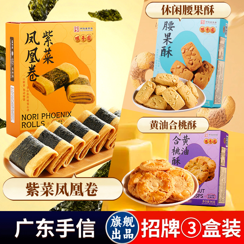【59元任选5件】广东老字号咀香园旗舰店杏仁饼鸡仔饼合桃酥小吃