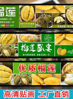 榴莲水果墙贴新鲜榴莲贴画宣传贴纸壁纸背景墙自粘墙纸海报装饰画