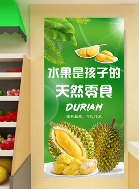 榴莲海报贴画水果店水果摊宣传墙贴背景壁画装饰画贴纸自粘防水